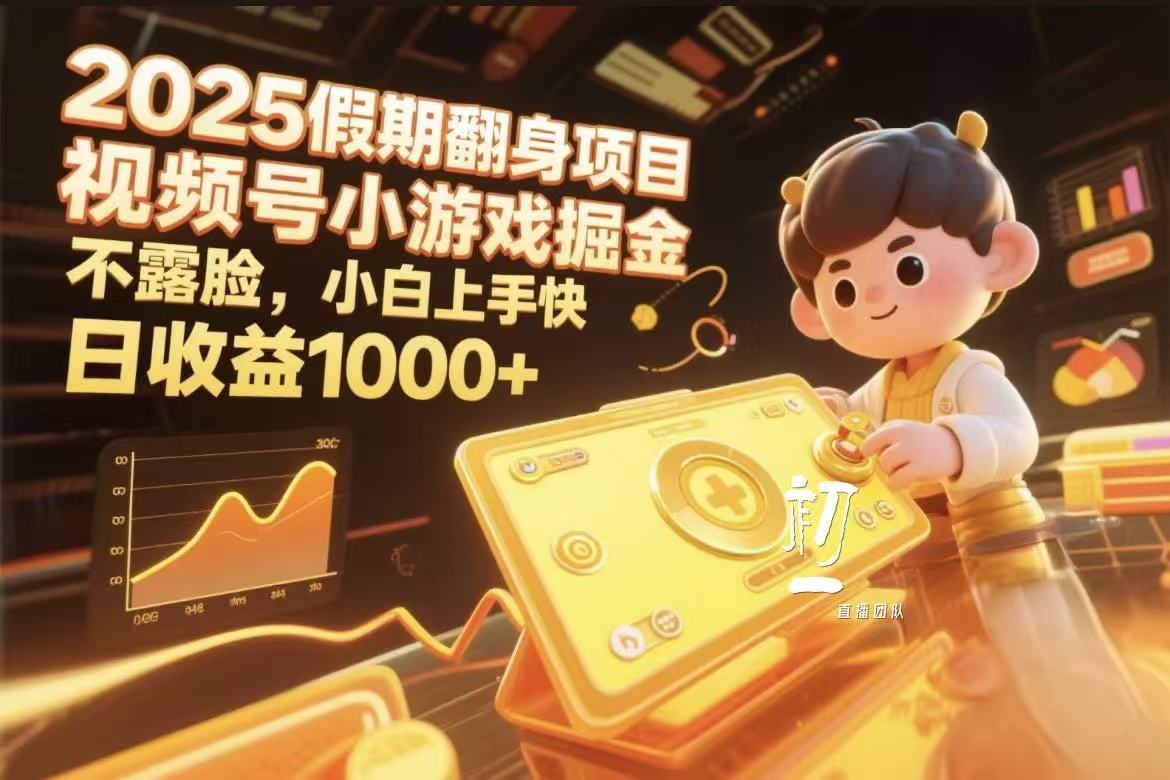视频号小游戏掘金，2025假期翻身项目不露脸，小白上手快-易创网