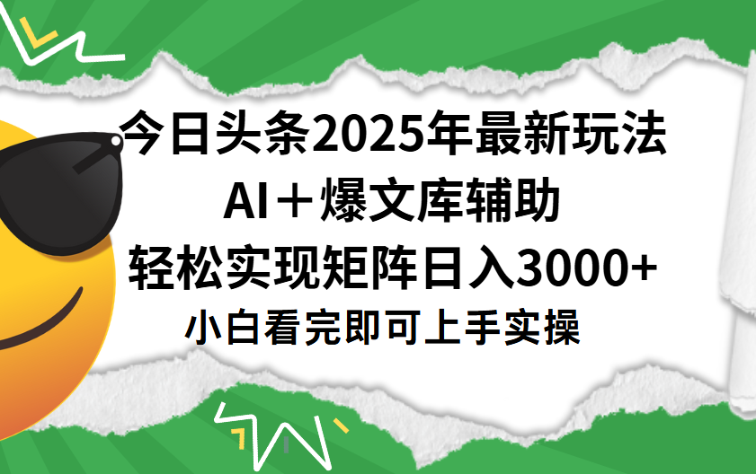 今日头条2025年最新玩法，一键生成爆款，轻松实现矩阵日入3000+-易创网
