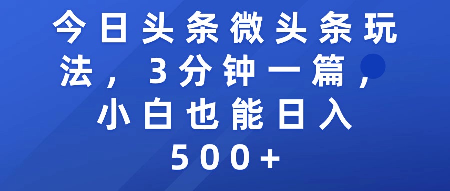 今日头条微头条玩法，3分钟一篇，小白也能日入500+-易创网