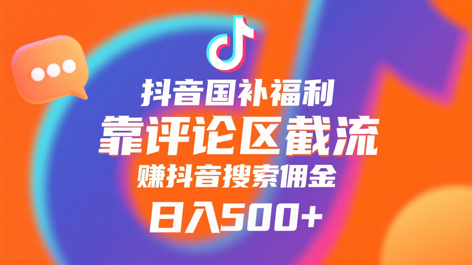 抖音国补福利，靠评论区截流，赚抖音搜索佣金，小白当天见收益，日入500+-易创网
