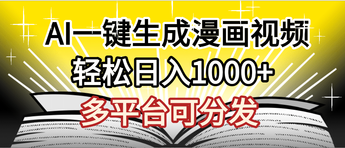最新！狂撸视频号分成收益，AI小说漫画，无需剪辑，一键洗稿原创，我昨天赚了1500+，副业必选项目-易创网