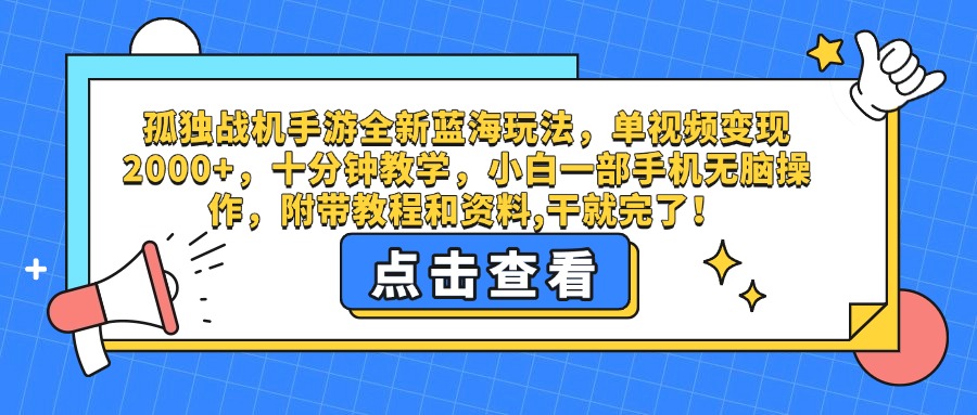 孤独战机手游全新蓝海玩法，单视频变现2000+，十分钟教学，小白一部手机无脑操作，附带教程和资料,干就完了！-易创网