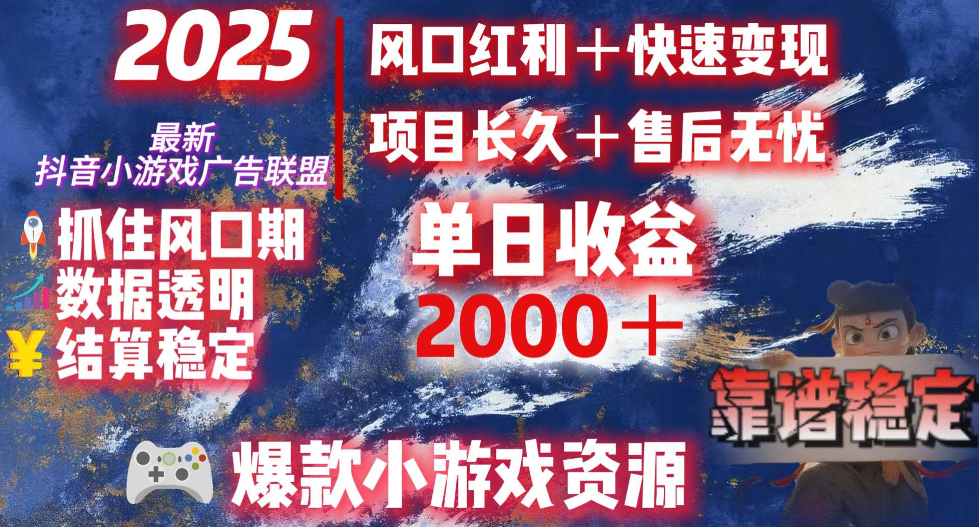 2025最新抖音小游戏广告联盟，日赚2000＋从零开始的财富逆袭-易创网