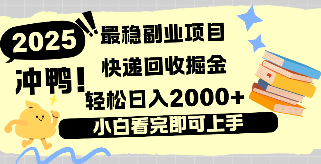 快递回收掘金，长期稳定的副业新手小白当天上手轻松日入2000＋-易创网