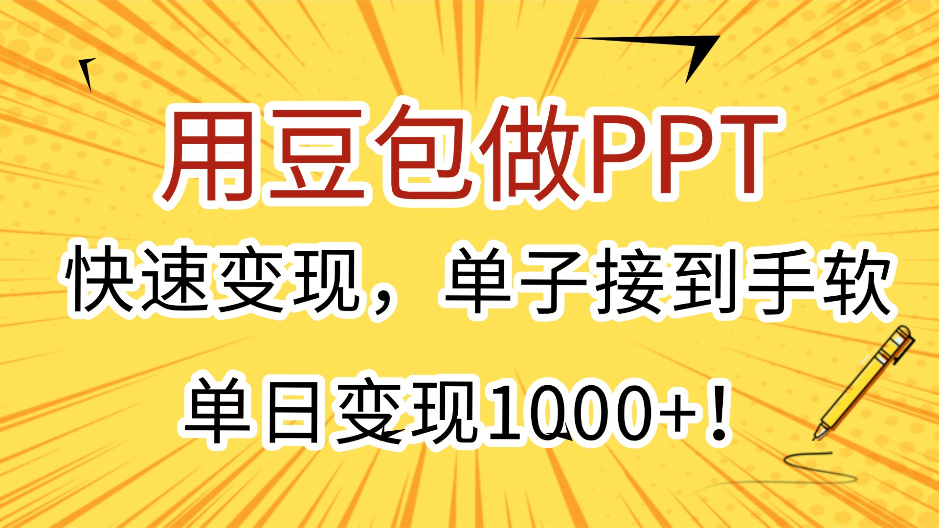 用豆包做PPT，快速变现，单子接到手软，单日变现1000+！-易创网