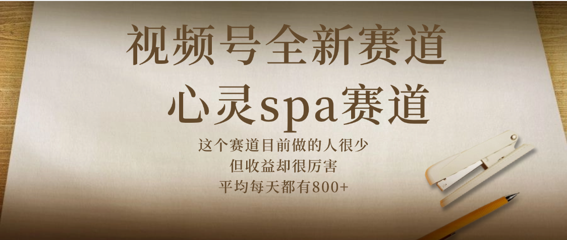 视频号全新赛道，心灵SPA赛道，做起来超简单，每天收益800+-易创网