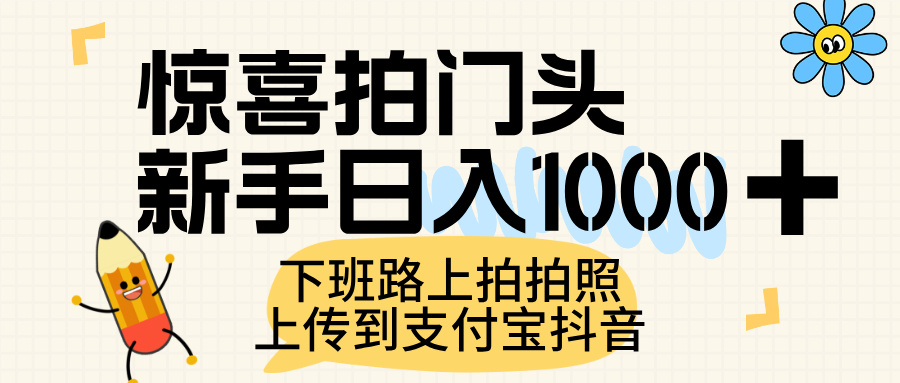惊喜拍门头，上传到支付宝和抖音新手日入 1000+，下班路上拍拍照片-易创网