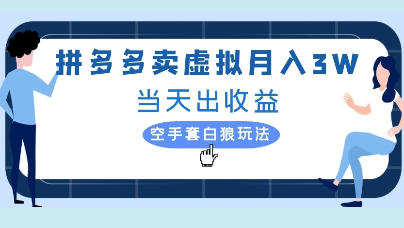拼多多卖虚拟月入3W当天出收益空手套白狼玩法-易创网