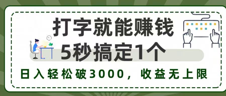 5秒1单打字赚钱，日入3000+不是梦，收益无上限!-易创网