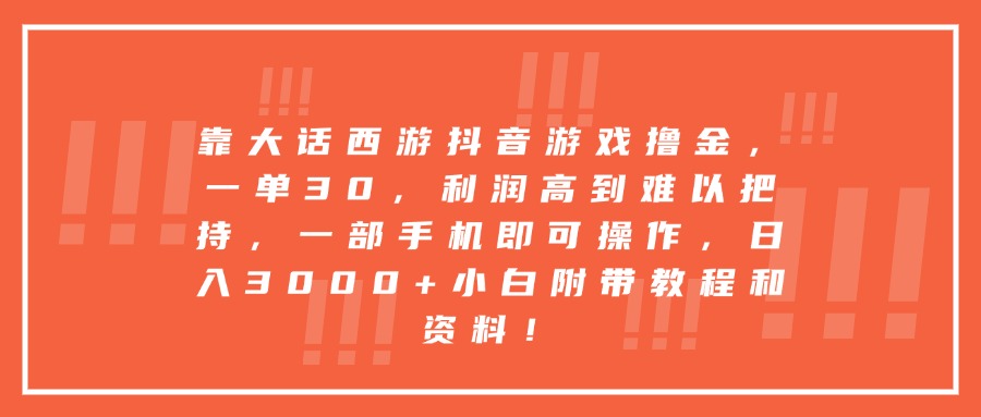 靠大话西游抖音游戏撸金，一单30，利润高到难以把持，一部手机即可操作，日入3000+小白附带教程和资料！-易创网