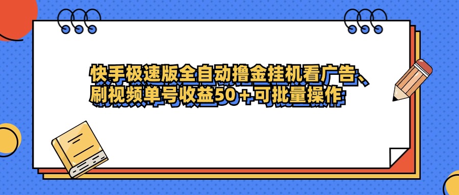 快手极速版全自动撸金挂机看广告、刷视频单号收益50+可批量操作-易创网
