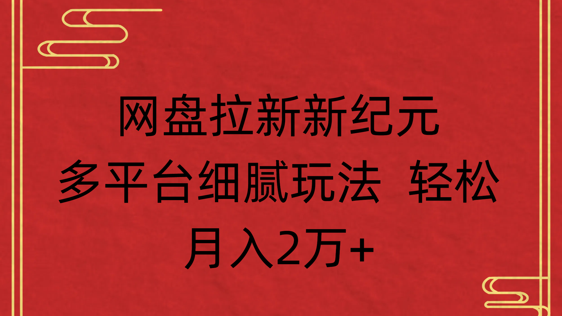 网盘拉新新纪元多平台细腻玩法 轻松月入2万+-易创网