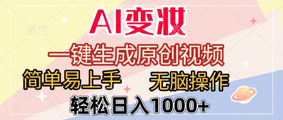 AI变妆，一键生成原创视频，简单易上手，无脑操作，轻松日入1000+-易创网