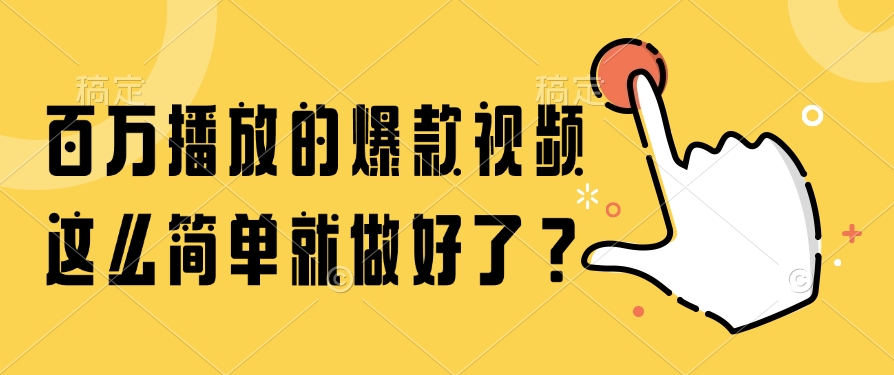 百万播放的爆款视频，这么简单就做好了？-易创网
