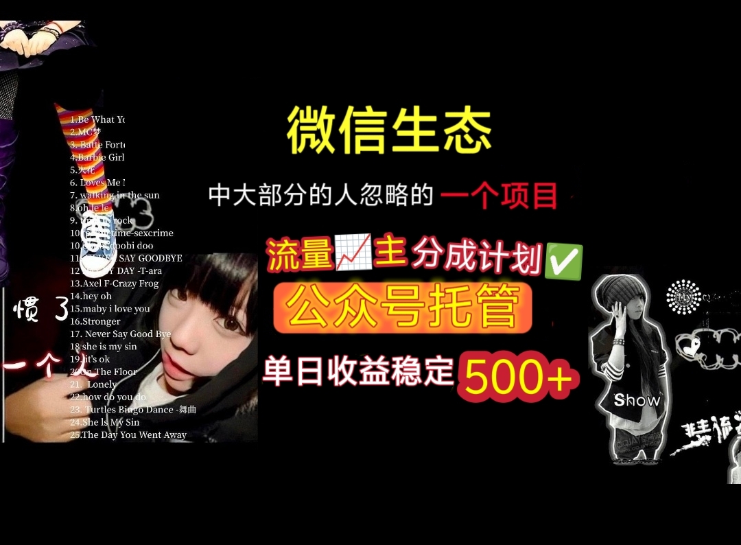 微信生态中大部分人忽略的一个项目，流量主分成计划，公众号托管，单日稳定收益500+-易创网