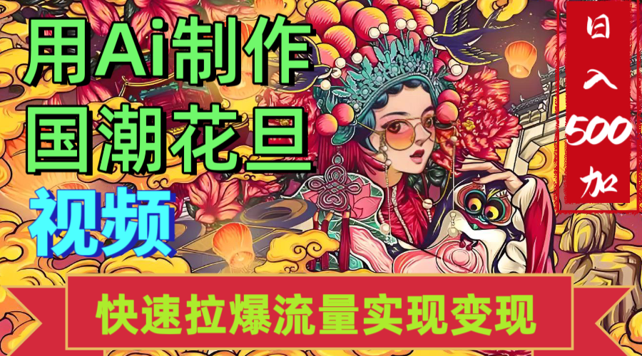 2025年七月劲爆Ai制作国潮花旦视频快速拉爆流量起号多方向变现（快速达到日入500+）-易创网