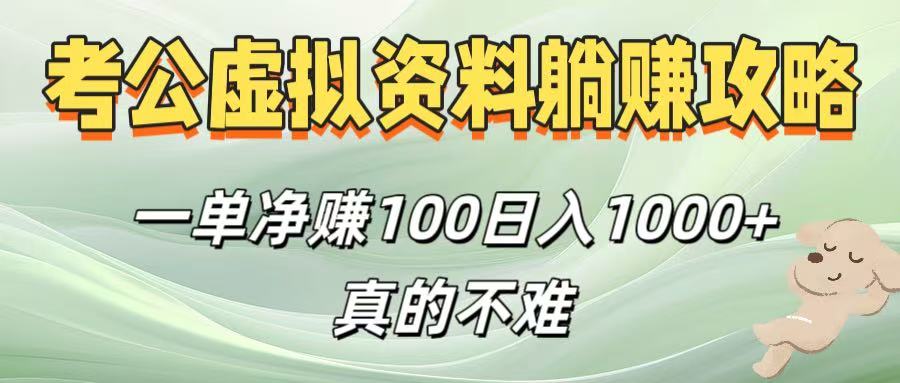 考公虚拟资料躺赚攻略！一单净赚100，日入1000+真的不难-易创网