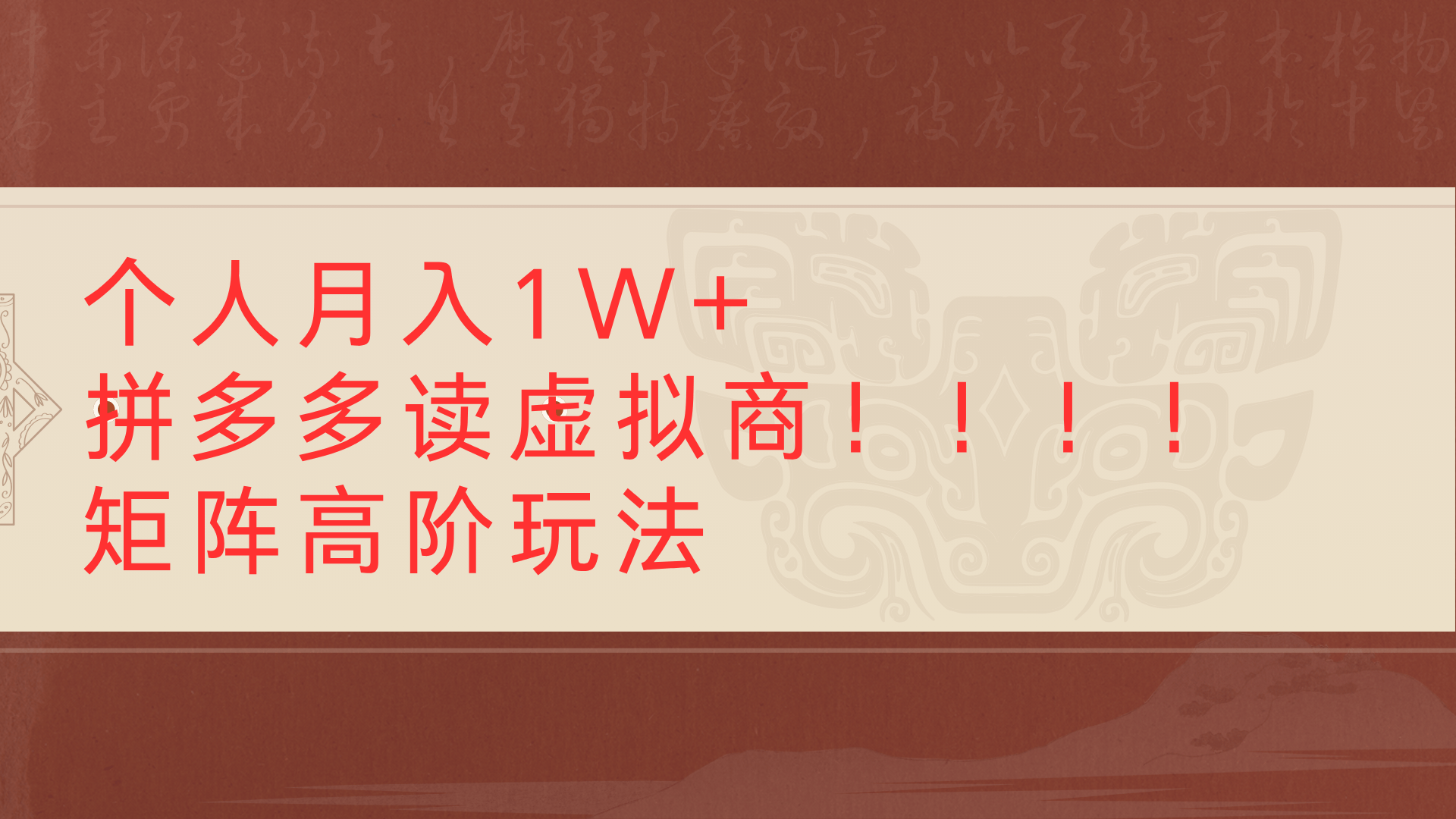 个人月入1W+拼多多读虚拟商矩阵高阶玩法-易创网