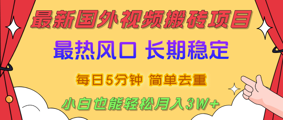 国外视频搬砖项目，2025最新热门风口，简单去重剪辑，小白也能轻松月入3W+-易创网