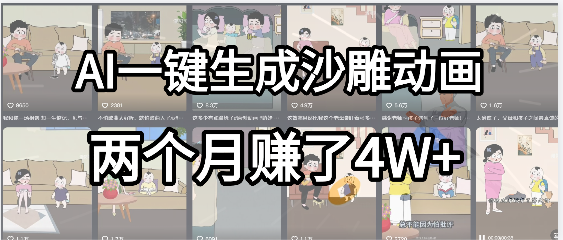 起号成功了！AI一键生成沙雕动画，就用这个教程，两个月赚4W+-易创网