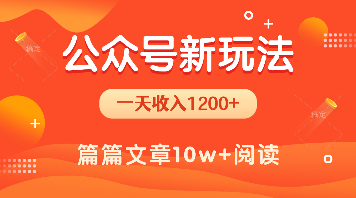 一天1200+，公众号流量主新玩法，操作简单容易上手-易创网