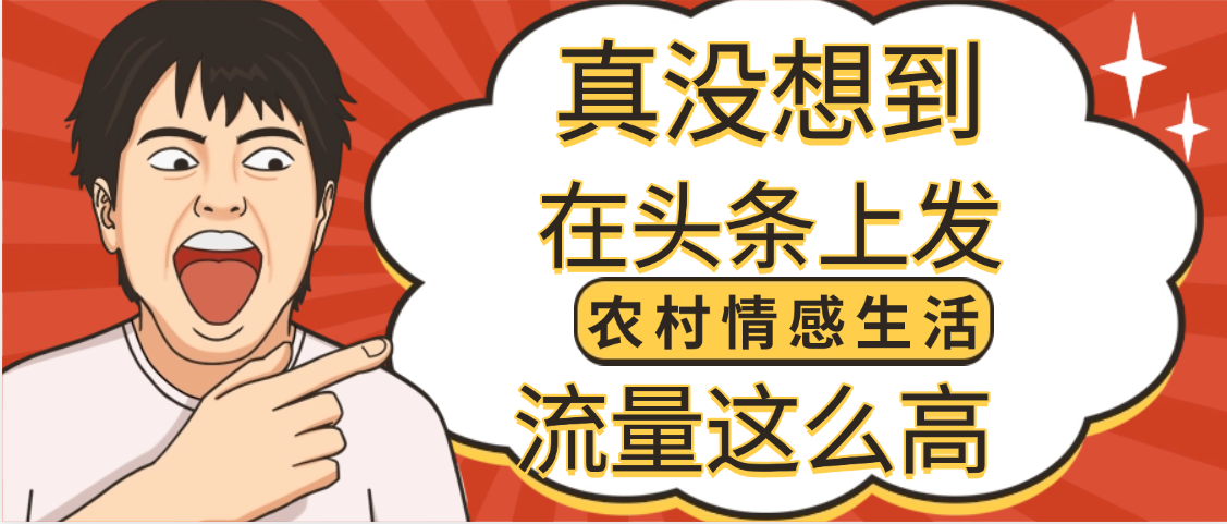 【万万没想到】在头条做《农村情感生活》二创小故事，收益暴增，昨天收益1300+-易创网