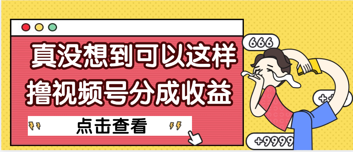 【天呐】真是没想到，视频号收益居然这么好赚-易创网