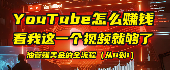 【YouTube掘金】我把做油管赚美金的全流程（从0到1），今天一节课毫无保留！-易创网