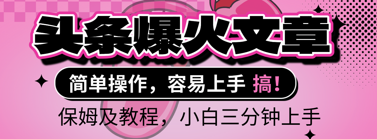 2025年头条爆火文章赛道，小白轻松上手，保守月入6000+，保姆及教程-易创网