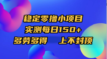稳定零撸小项目，实测每日150+，多劳多得，上不封顶-易创网