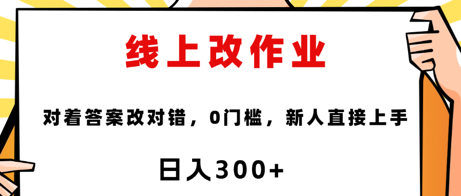 线上改作业，对着答案改就行，零门槛，新人直接上手！-易创网