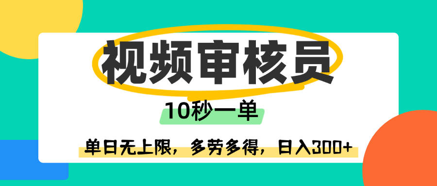 视频审核员，10秒一单，单日无上限，多劳多得！-易创网