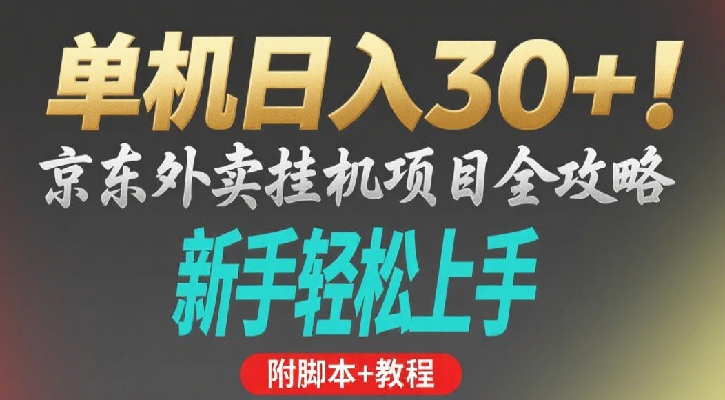 京东外卖挂机掘金项目，单机30+，可矩阵操作-易创网