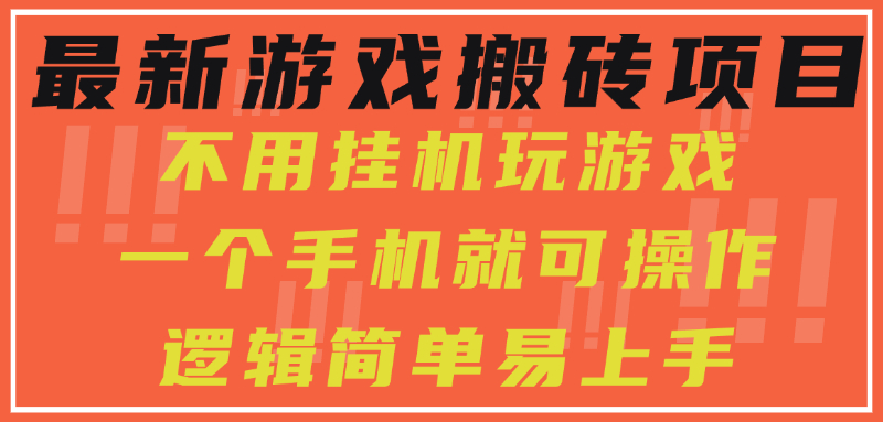 最新游戏搬砖项目，小白纯手机可操作，不用挂机玩游戏，日入300+-易创网