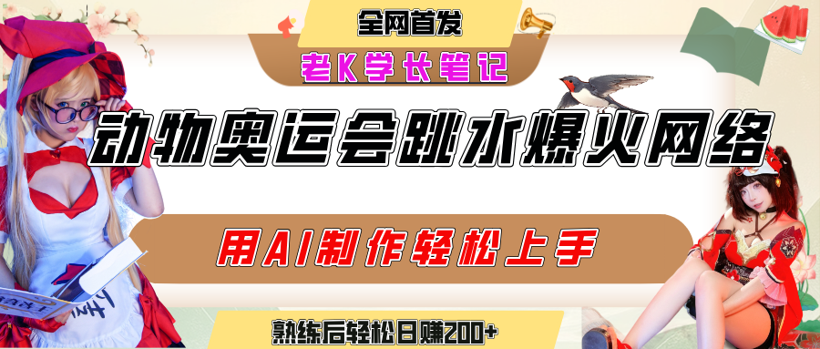 动物奥运会跳水视频刷爆短视频，流量爆炸，用AI工具轻松实现，熟练上手后轻松日赚200+-易创网