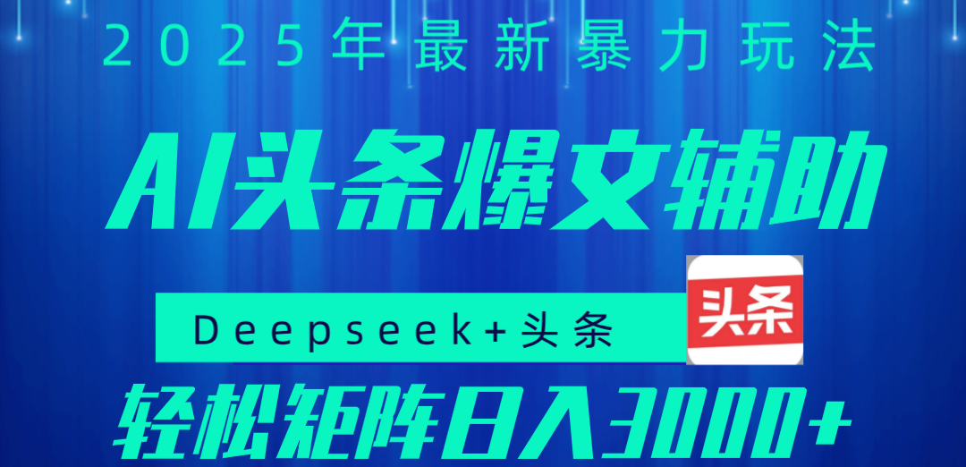 2025年AI头条掘金，利用爆文库+指令轻松实现日入1000+ 可轻松矩阵-易创网