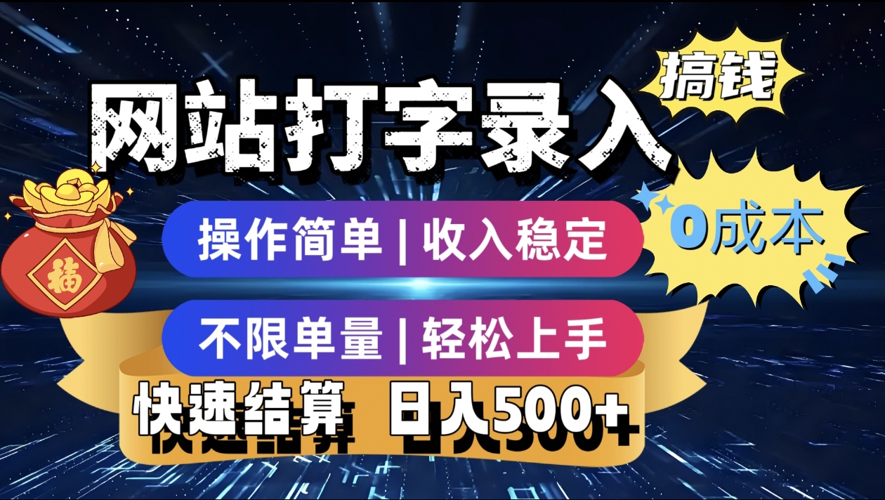 最新零门槛副业新选择！打字录入发票快递号等、轻松赚收益，24小时随时做，操作简单轻松日入500+-易创网
