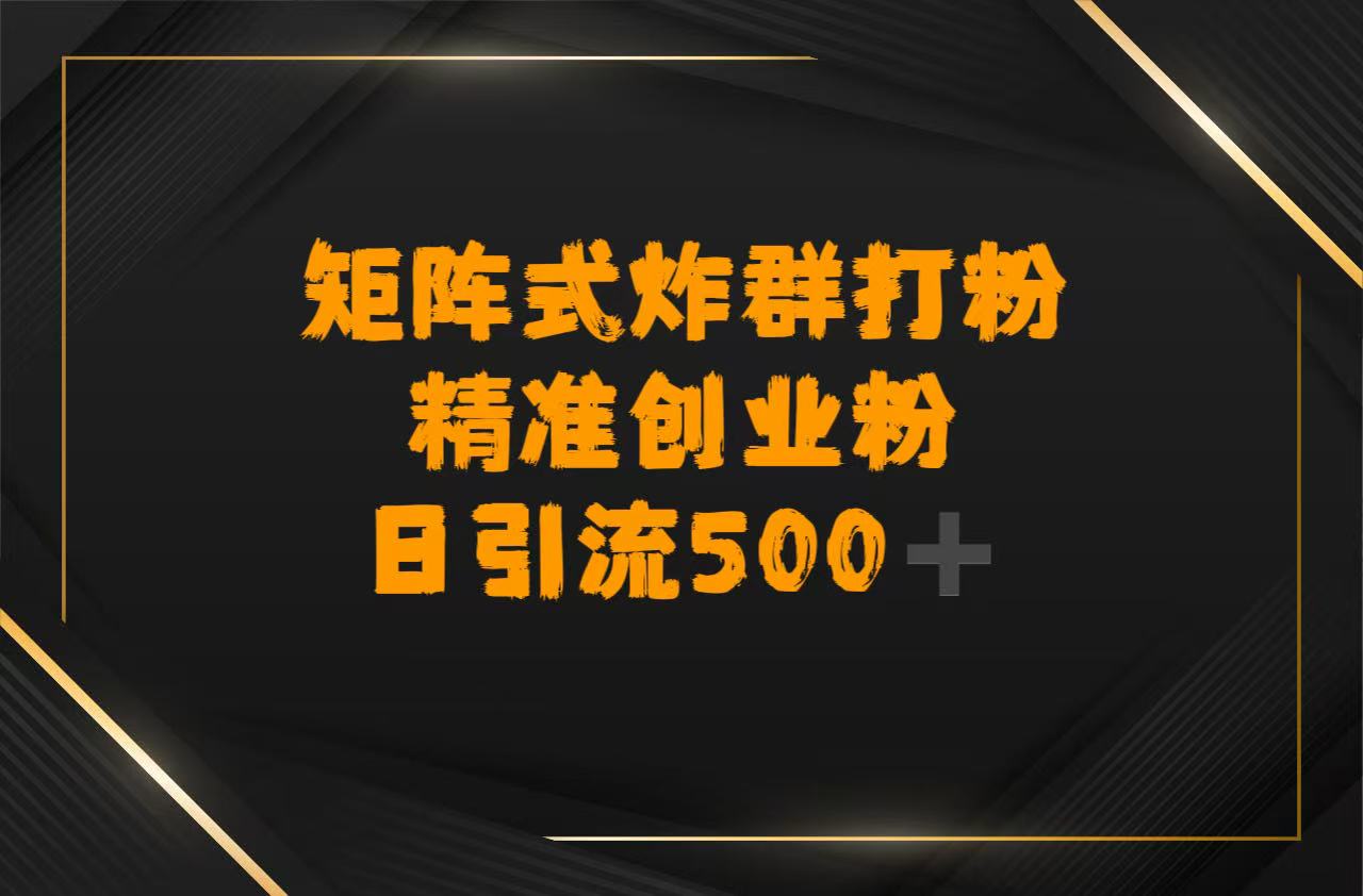 矩阵炸群打粉，日引流500➕精准创业粉-易创网