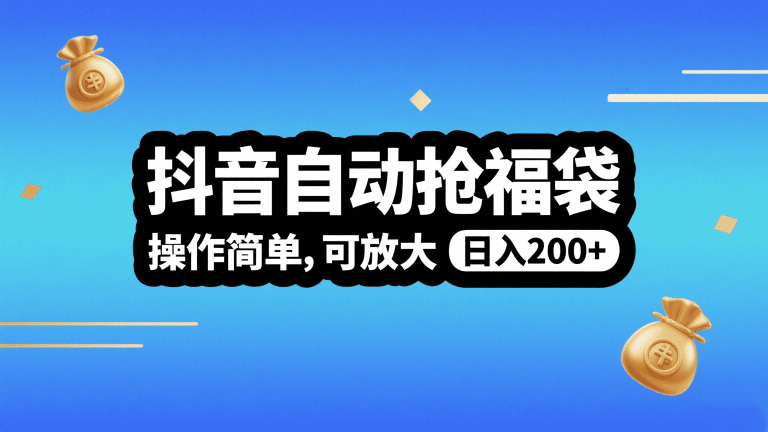 抖音自动抢福袋，操作简单，可矩阵，日入200+-易创网