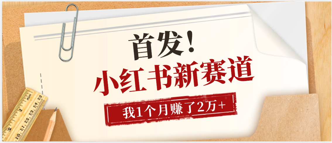【首发】小红书全新赛道，我自己靠这个项目上个月收益2W+-易创网