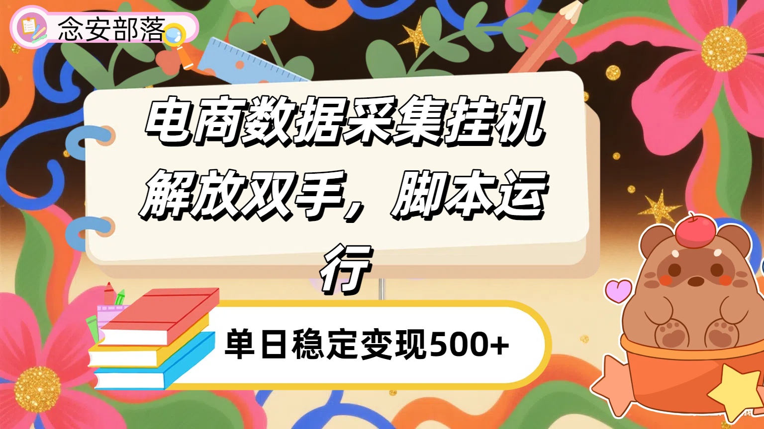电商数据采集挂机，脚本运行，解放双手，日入500+-易创网