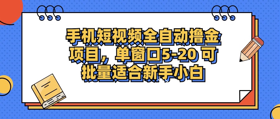 手机短视频全自动撸金项目，单窗口5-20可批量适合新手小白-易创网