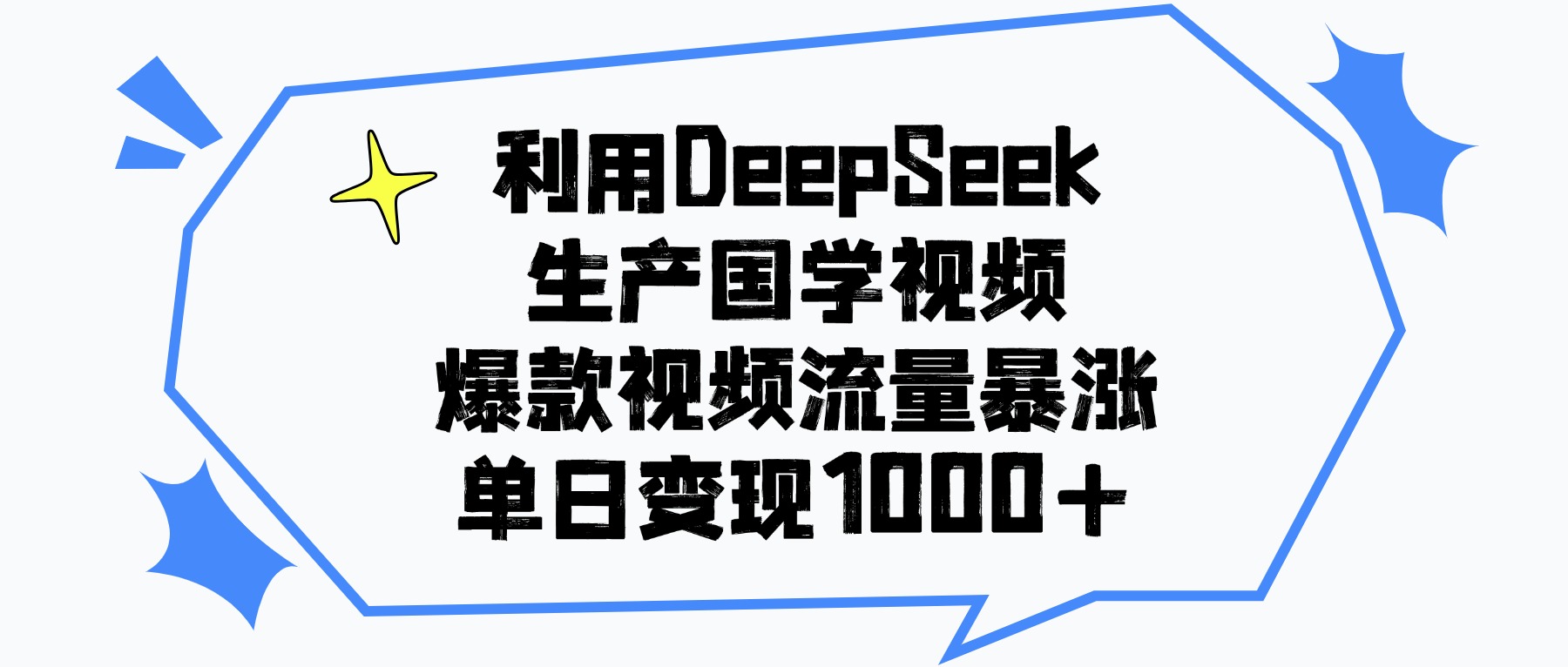 利用DeepSeek生产国学视频，单日变现1000+，爆款视频流量暴涨-易创网