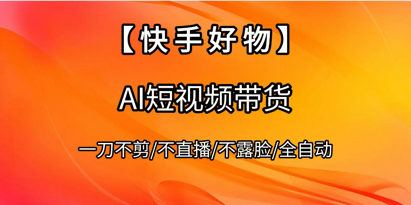 【快手好物】AI短视频带货，全自动搬运拼接-易创网