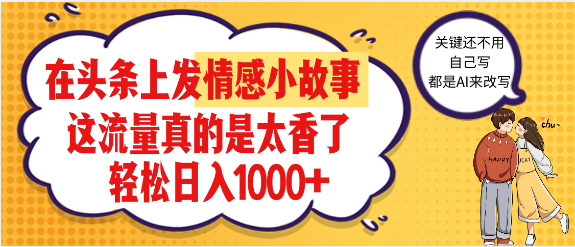 【劲爆】在头条做情感二创小故事，收益暴增，昨天收益1500+-易创网