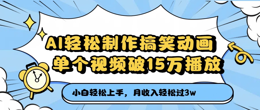 AI轻松制作搞笑动画，单个视频破15万播放，月收入轻松过3万-易创网