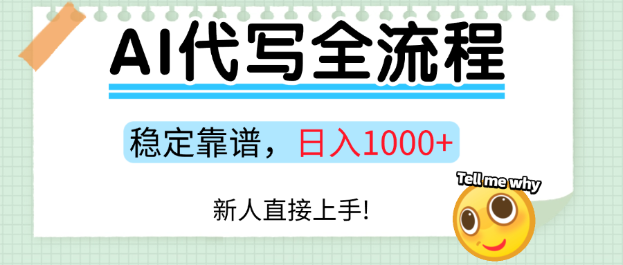 Ai代写最靠谱稳定的项目，新人直接上手，稳定日入三位数！-易创网