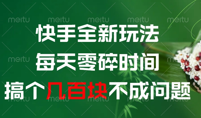 快手全新0撸玩法，每天零碎时间，搞个几百块不成问题-易创网