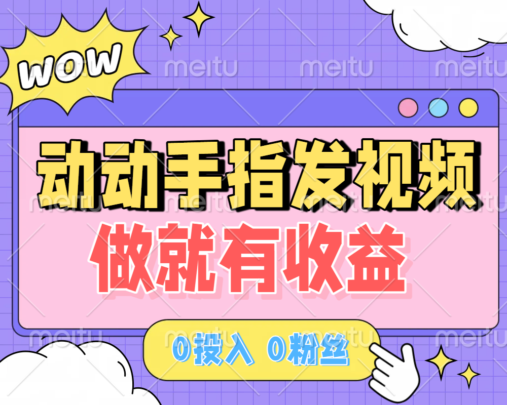 动动手指发视频，做就有收益 0投入 0粉丝 会发视频就有钱 月入过W-易创网