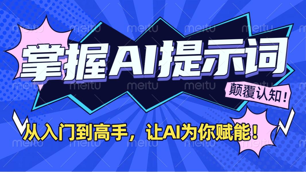 掌握AI提示词：从入门到高手，让AI成为你的超级助手！-易创网